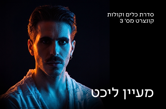 תמונת מועד קונצרט: כלים וקולות 3 קולות מן השמיים - מעיין ליכט