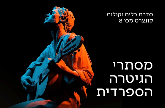 תמונת מועד קונצרט: כלים וקולות 8 מסתרי הגיטרה הספרדית