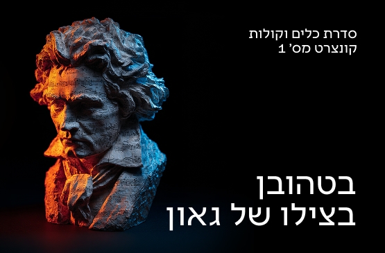 תמונת מועד קונצרט: כלים וקולות 1 בטהובן - בצילו של גאון