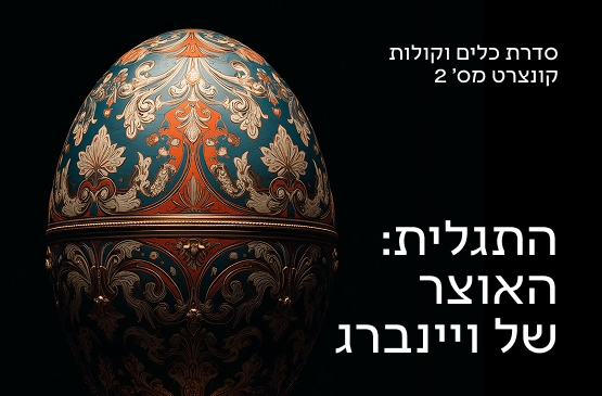 תמונת מועד קונצרט: כלים וקולות 2 התגלית&colon; האוצר &lpar;המוזיקלי&rpar; של ויינברג