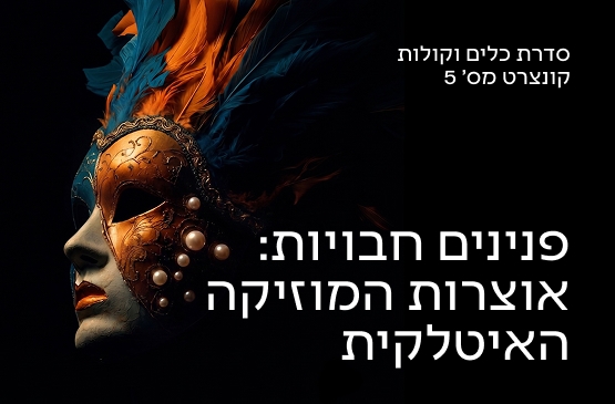 תמונת מועד קונצרט: כלים וקולות 5 פנינים חבויות - אוצרות המוזיקה האיטלקית