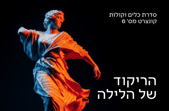 תמונת מועד קונצרט: כלים וקולות 6 הריקוד של הלילה